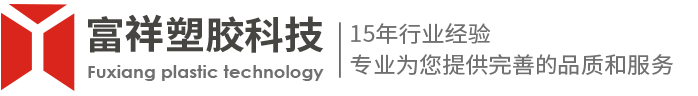 東莞市富祥塑膠科技有限公司