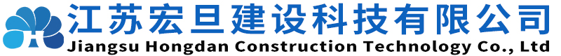 江蘇宏旦建設(shè)科技有限公司